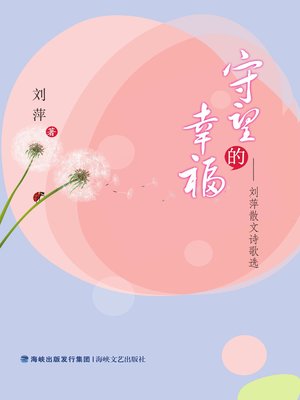 cover image of 守望的幸福
